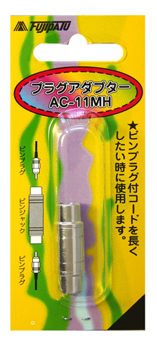 AC-11MH | AC-111 | 中継アダプター ｜ ピンプラグ (RCA) ⇔ ピンプラグ (RCA)  | フジパーツ