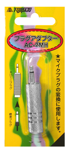 AC-2MH | 変換プラグ | φ6.3→φ3.5  フジパーツ