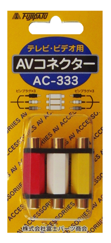 AC-333 | 中継アダプター ｜ ピンプラグ (RCA) ⇔ ピンプラグ (RCA)  | フジパーツ