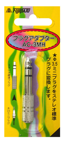 AC-3MH | 変換プラグ | φ3.5→φ6.3 | フジパーツ