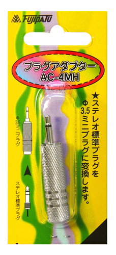 AC-4MH | 変換プラグ | φ6.3→φ3.5 | フジパーツ