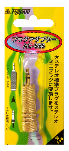 AC-6MH | AC-555 | 変換プラグ | φ6.3→φ3.5 | フジパーツ