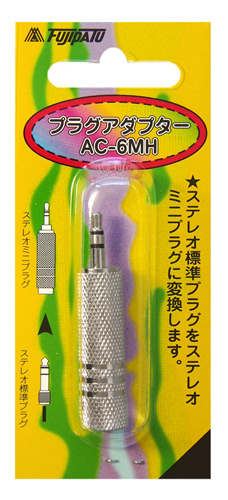 AC-6MH | AC-555 | 変換プラグ | φ6.3→φ3.5 | フジパーツ