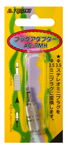 AC-7MH | 変換プラグ | φ3.5→φ3.5 | フジパーツ