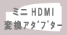 AD-HD001bϊA_v^[bHDMIP[u  HDMI~jvObtWp[c