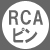 RCA−ピンプラグ