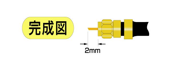 フジパーツの接栓取り付け方法-4
