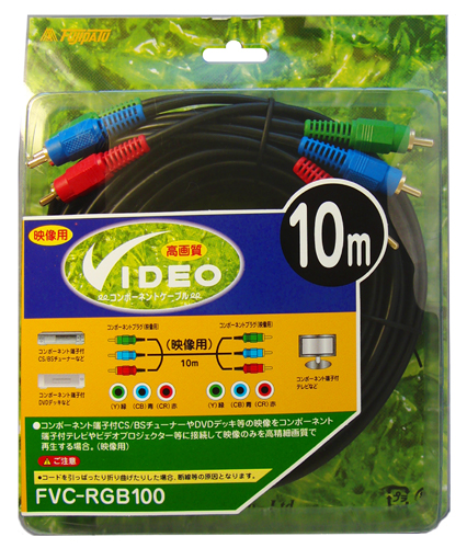 FVC-RGB100 | コンポーネントケーブル | フジパーツ